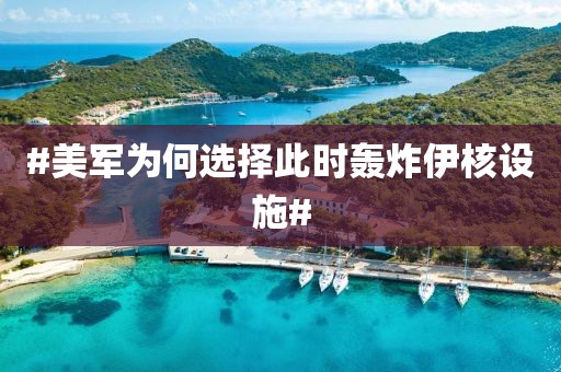 #美军为何选择此时轰炸伊核设施#