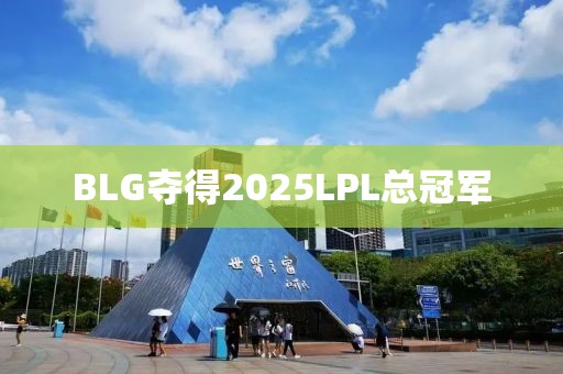 BLG夺得2025LPL总冠军