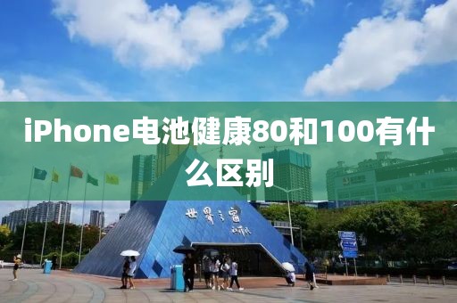 iPhone电池健康80和100有什么区别