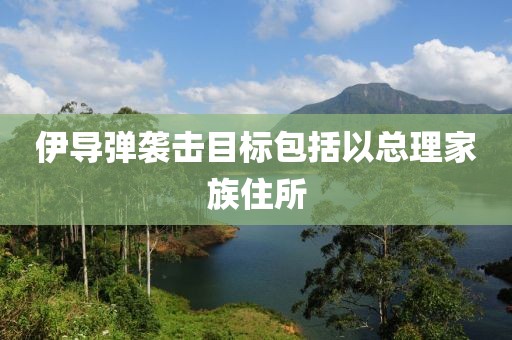 伊导弹袭击目标包括以总理家族住所