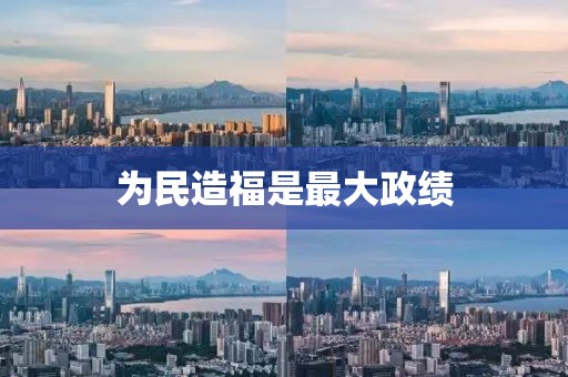 为民造福是最大政绩
