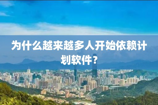 为什么越来越多人开始依赖计划软件？