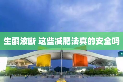 生酮液断 这些减肥法真的安全吗