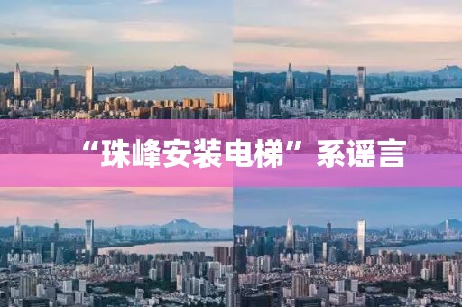 “珠峰安装电梯”系谣言