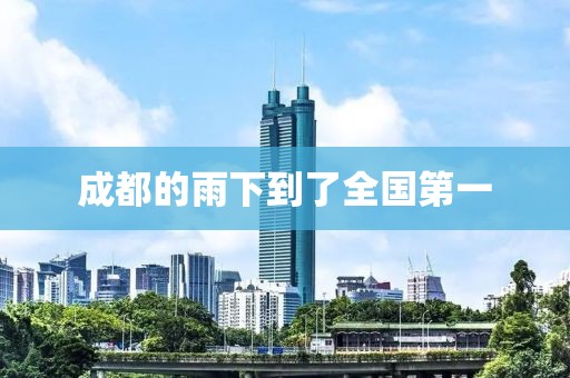 成都的雨下到了全国第一