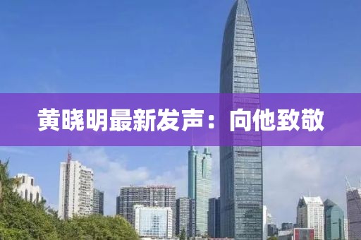 黄晓明最新发声：向他致敬