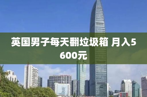 英国男子每天翻垃圾箱 月入5600元