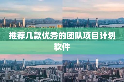推荐几款优秀的团队项目计划软件