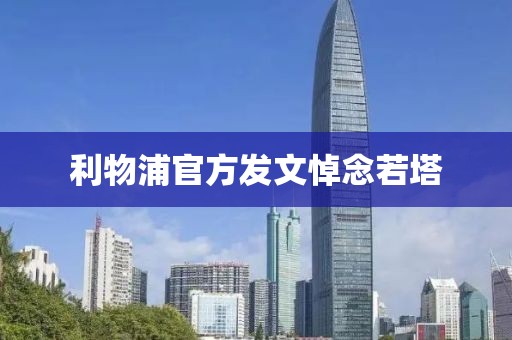 利物浦官方发文悼念若塔