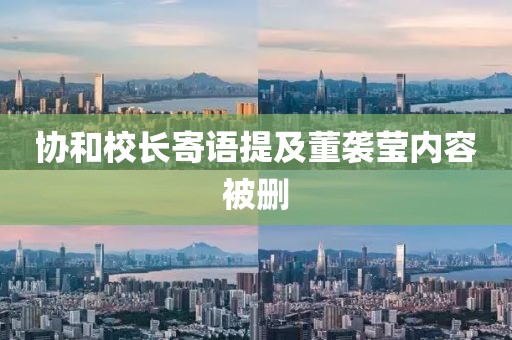 协和校长寄语提及董袭莹内容被删