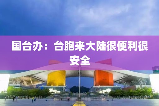 国台办：台胞来大陆很便利很安全