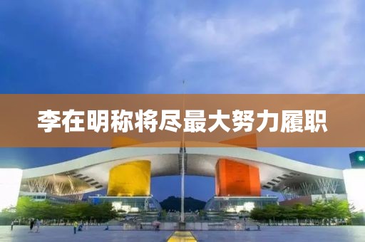 李在明称将尽最大努力履职