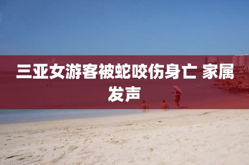 三亚女游客被蛇咬伤身亡 家属发声