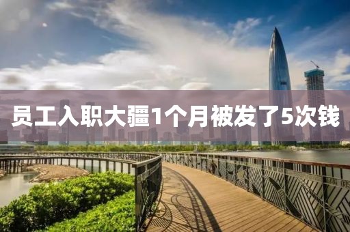 员工入职大疆1个月被发了5次钱