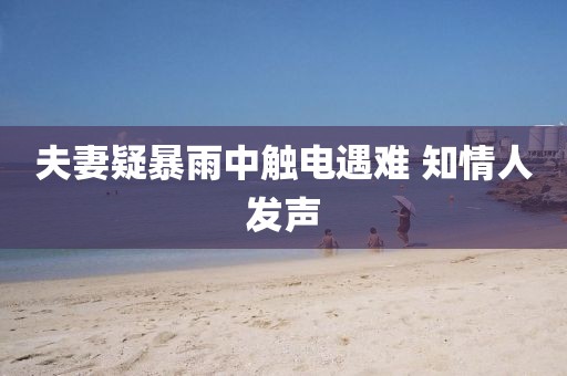 夫妻疑暴雨中触电遇难 知情人发声