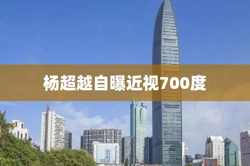 杨超越自曝近视700度