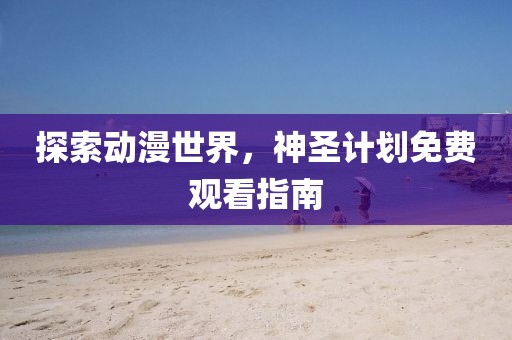 28万年薪的offer被鸽 男子怒告公司