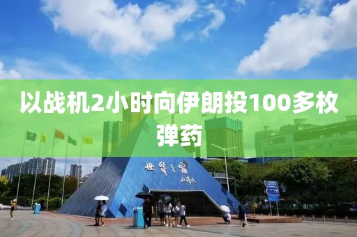 以战机2小时向伊朗投100多枚弹药