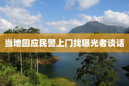 当地回应民警上门找曝光者谈话