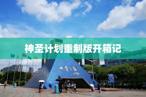 计划软件团队协作功能详解