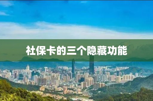 社保卡的三个隐藏功能