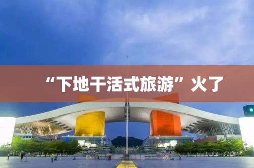 “下地干活式旅游”火了