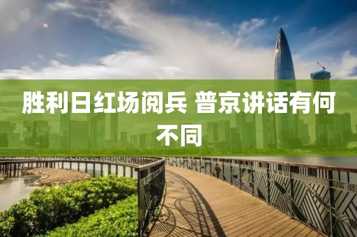 胜利日红场阅兵 普京讲话有何不同