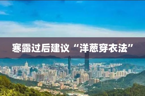 寒露过后建议“洋葱穿衣法”