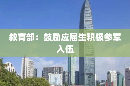 教育部：鼓励应届生积极参军入伍