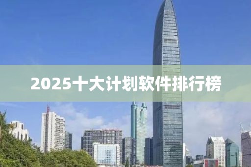 2025十大计划软件排行榜