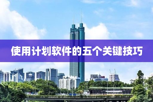 使用计划软件的五个关键技巧