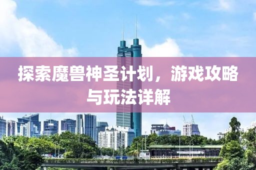 企业如何通过软件提高项目管理的透明度？