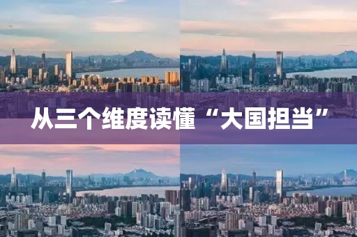 从三个维度读懂“大国担当”