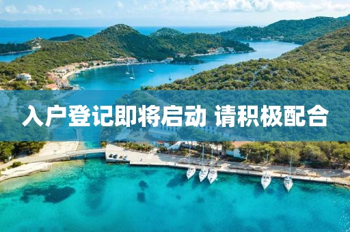 入户登记即将启动 请积极配合 入户登记即将启动 请积极配合
