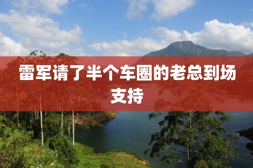 雷军请了半个车圈的老总到场支持