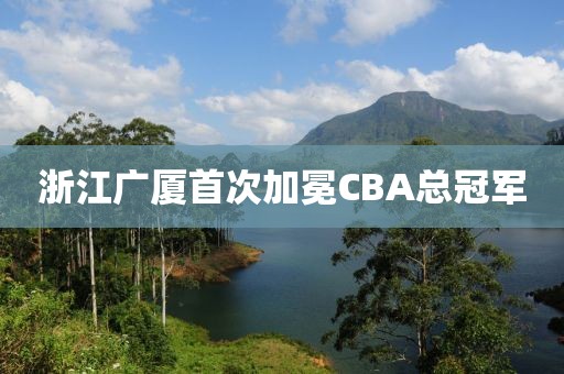 浙江广厦首次加冕CBA总冠军