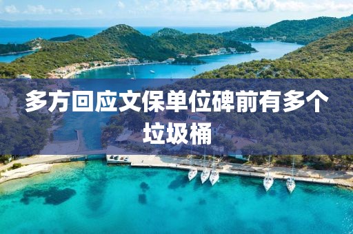 多方回应文保单位碑前有多个垃圾桶