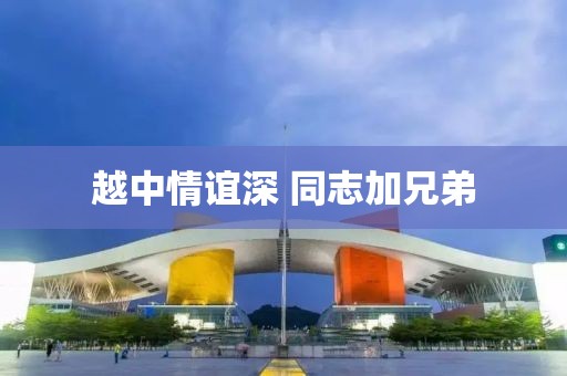 越中情谊深 同志加兄弟