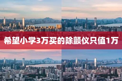 希望小学3万买的除颤仪只值1万
