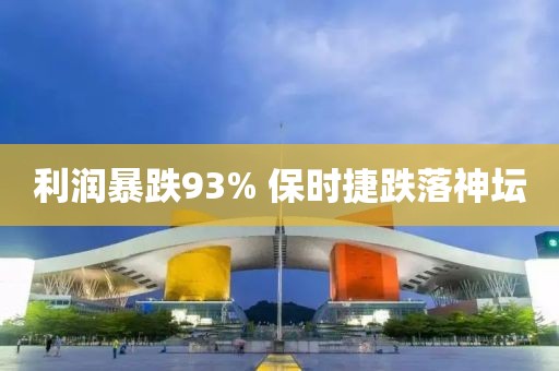 利润暴跌93% 保时捷跌落神坛