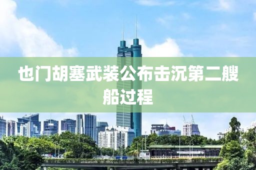 也门胡塞武装公布击沉第二艘船过程