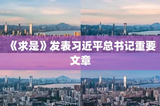 《求是》发表习近平总书记重要文章