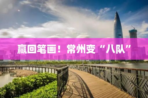 赢回笔画！常州变“八队”