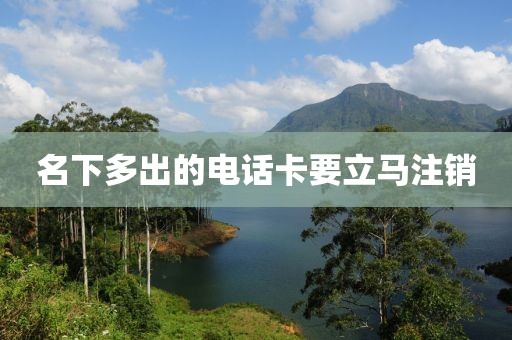 名下多出的电话卡要立马注销