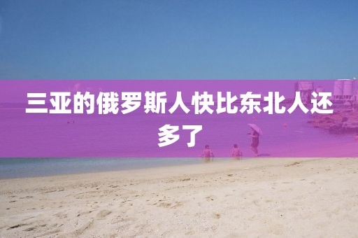 三亚的俄罗斯人快比东北人还多了