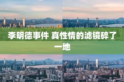 李明德事件 真性情的滤镜碎了一地