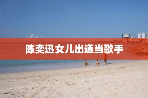 陈奕迅女儿出道当歌手