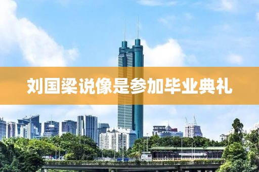 刘国梁说像是参加毕业典礼
