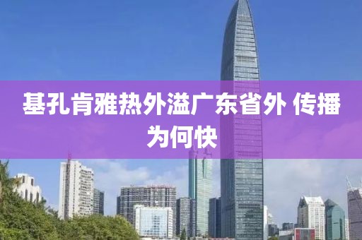 基孔肯雅热外溢广东省外 传播为何快