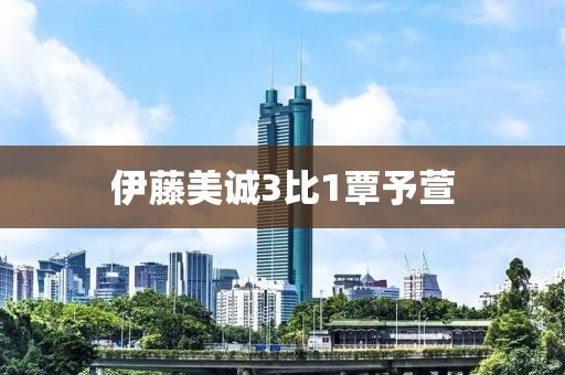 伊藤美诚3比1覃予萱